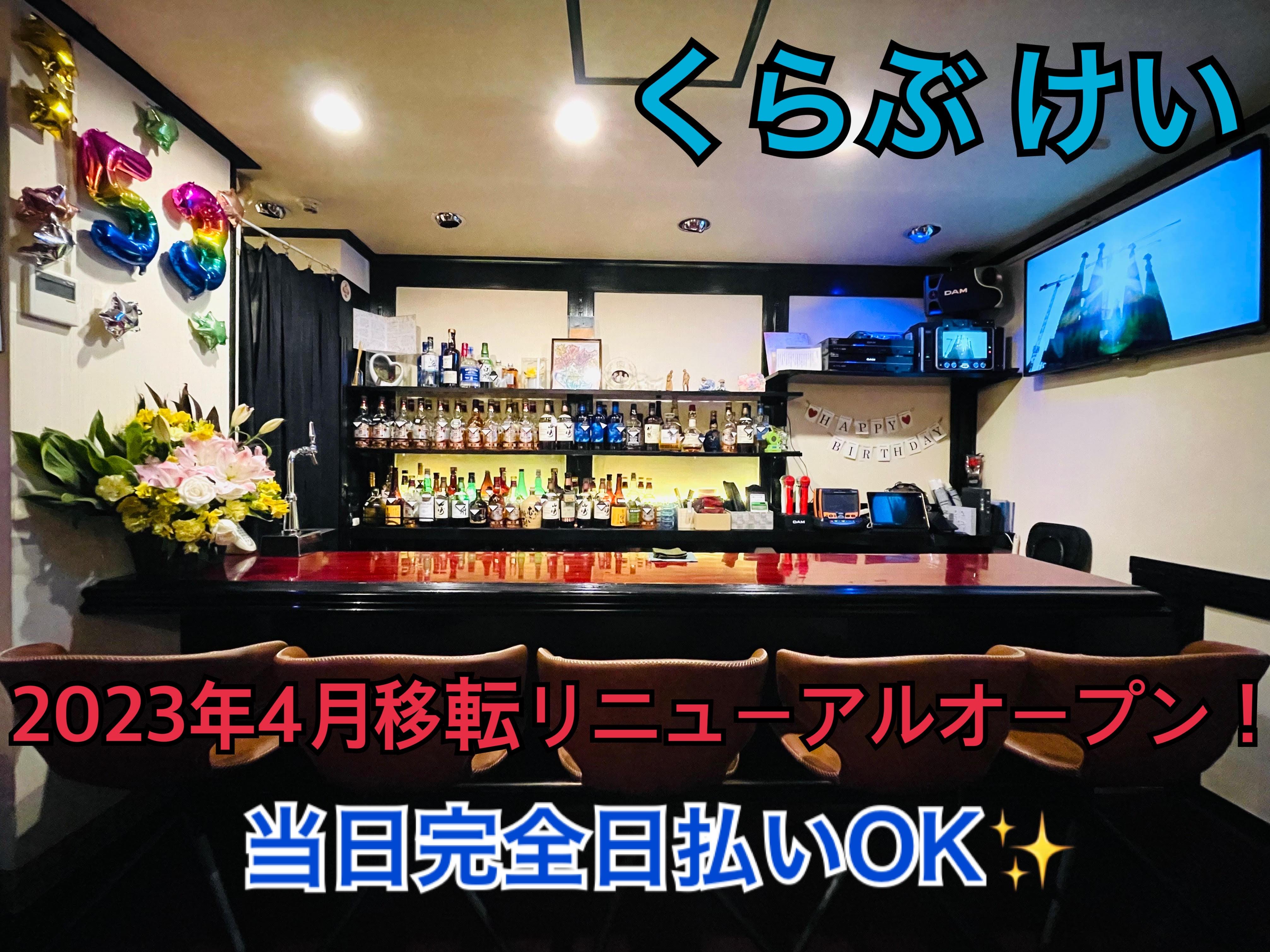 当日完全日払いOK☆58年営業の2代目ママのクラブ！飲めなくてもOK♪体験入店大歓迎♪