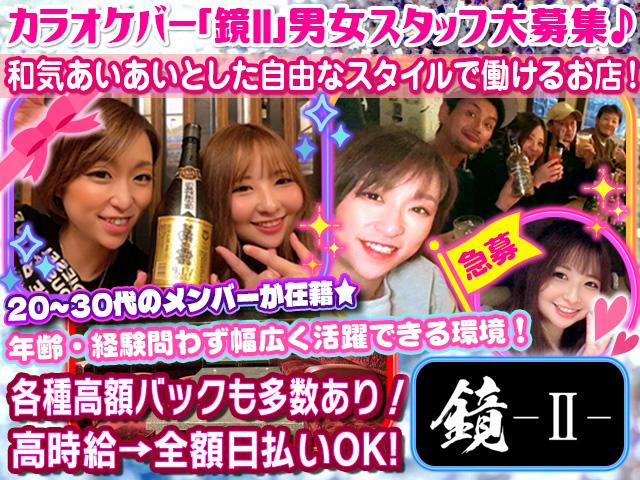 ＼時給・待遇・環境すべてが魅力的☆／常連さんの多いアットホームなカラオケバーです♪