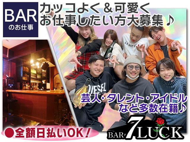 BARなのに時給2,500円以上＆全額日払いOK♪カッコよく＆可愛くお仕事したい方大募集～