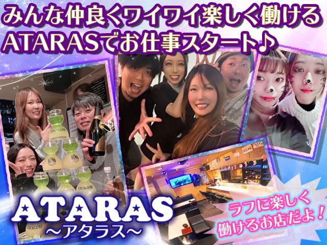 みんな仲良くワイワイ楽しく働けるATARASでお仕事スタート♪