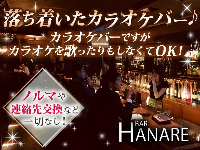 落ち着いたアットホームなカラオケバーで新スタッフ募集中♪ノルマや連絡先交換など一切なし！
