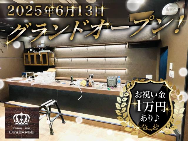 オープニングスタッフ大募集中！楽しく働いて稼ぐチャンス！今なら入店お祝い金1万円有♪