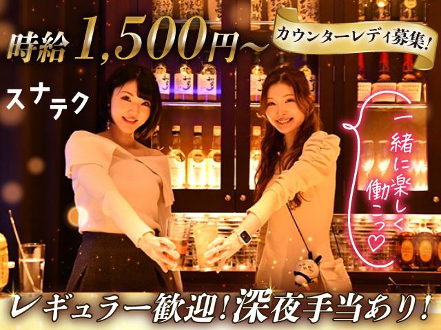 【会員制で安心♪】時給1500円～！カウンターレディ募集♪未経験◎