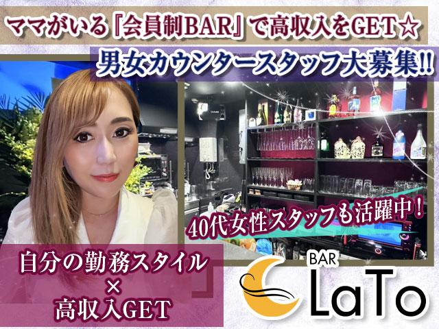 自分に合った働き方ができる会員制BAR★男女カウンタースタッフ大募集!!