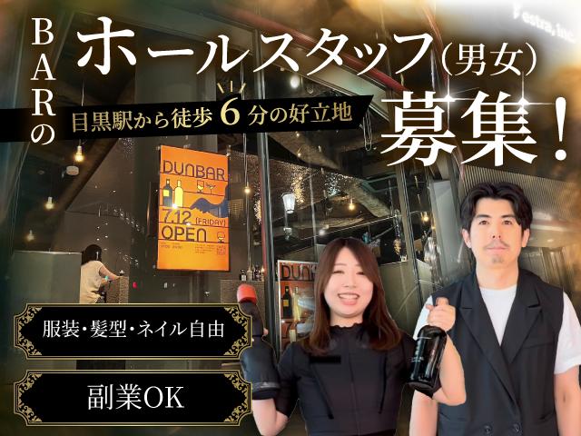 落ち着いたアットホームなバーで新スタッフ（男女）募集中♪ノルマや連絡先交換など一切なし！