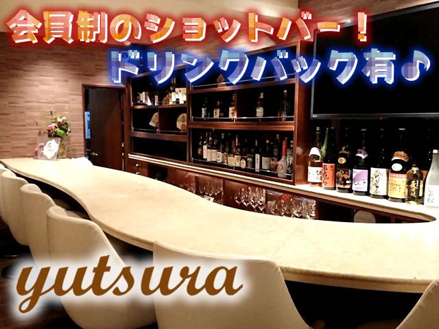 会員制のショットバー！うれしい交通費全額支給♪ドリンクバック充実☆美味しいまかない有◎