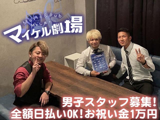 男性カウンター大募集★飲まないでもＯＫ！全額日払い