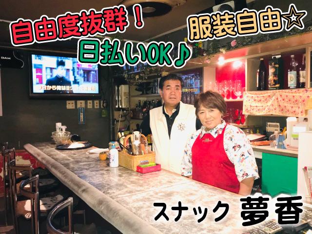 自由度ＭＡＸのスナック！優しいマスター＆ママ♪交通費支給☆日払いOK・ＧパンもOK