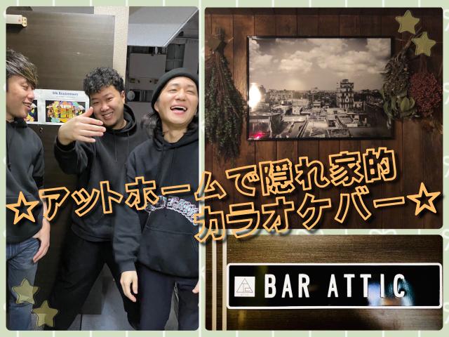 隠れ家的なお洒落カラオケバー♪Newスタッフ募集開始♪☆ (´∀｀)☆正社員もOK♪