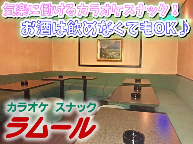 アットホームなカラオケスナック♪体験入店や未経験の方大歓迎！勤務は24時迄☆